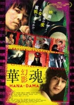 Hanadama: Gen'ei (2016)