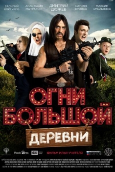 Ogni bolshoy derevni (2016)