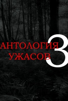 Anthology of Horror 3 (2016)