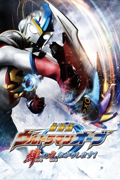 Ultraman Orb the Movie: I'm Borrowing the Power of Your Bonds! (2017)