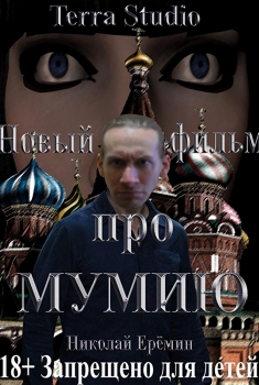 Novyi film pro mumiyu (2017)