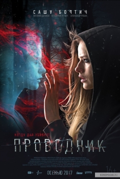 Provodnik (2017)